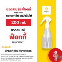 ราคา ขวดสเปรย์ ฟ็อกกี้ ขนาดเล็ก 200 ml. กระบอกฉีด รดน้ำต้นไม้ Foggy Spray (26223882175)