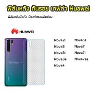 ราคา ฟิล์มกันรอยหลัง ของ Huawei ทุกรุ่น Nova2i Nova3 Nova3i Nova3e Nova4 Nova5T Nova7 ฟิล์มหลังเคฟล่า แบบใส ฟิล์มเคฟล่า (3840526472)