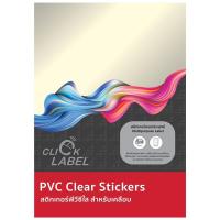 ราคา สติกเกอร์PVCใส A4 210x297มม. (20แผ่น) คลิก เลเบล Clear (21406588030)