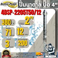 ราคา MITSUBISHI ปั๊มบาดาล มิตซูบิชิ รุ่น 4DSP-2205T50/12 ท่อส่ง 2" 3HP 12 ใบพัด 380V (สำหรับบ่อ 4") SUPER PUMP ซัมเมิร์ส (26485844746)