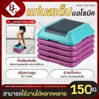 ราคา BG Aerobic Step สเต็ปเปอร์แอโรบิค สเต็ปเปอร์ รุ่น 5012 ขนาด 40cm. ฐานปรับระดับมีให้เลือก 1-5 ระดับ (26393010994)