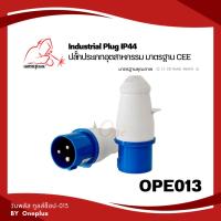 ราคา เพาเวอร์ปลั๊กตัวผู้ OPE013 IP44 16A & 32A (230V 2P+E) Industrial plug แบรนด์ WELSPLUS (22450568902)