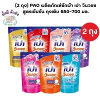 ราคา 1 แถม 1 PAO น้ำยาซักผ้า เปา วินวอช ลิควิด ขนาด 600-700 มล. 2 ถุง (18618249939)