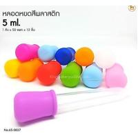 ราคา หลอดหยดสีพลาสติก ขนาด 5 ml (แพค 3 ชิ้น) (5967237769)