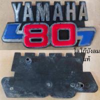ราคา โลโก้บังลม โลโก้ฝากระเป๋า Yamaha Y80 V80 แท้ มือสอง ***ขายึดไม่หัก*** (56904045365)