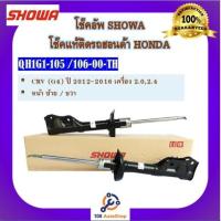 ราคา โช้คอัพ โช๊คอัพ SHOWA โชวา สำหรับรถฮอนด้า ซีอาร์วี HONDA CRV (GEN4) ปี 2012-2016 เครื่อง 2.0,2.4 (17331023441)