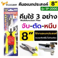 ราคา ออกใบกำกับภาษีได้ TSUNODA คีมอเนกประสงค์ 8 นิ้ว คีมใช้ 3 อย่าง 3IN1 No.SP-200Gส่งด่วน (25867072776)