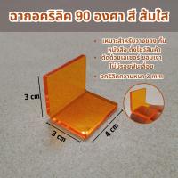 ราคา ใหม่ ฉากอะคริลิค สำหรับวางของ กั้นหนังสือ ตัวล็กพับฉาก ทรงตัวL 90องศา สีส้มใส ผลิตในไทย ฉากกั้นอะคริลิคใส หนา 3 mm. (24350662803)