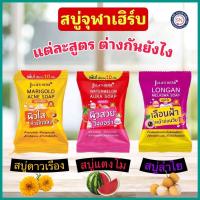 ราคา Jula's Herb จุฬาเฮิร์บ สบู่แตงโม สบู่ลำไย สบู่ดาวเรือง ผิวกระจ่างใส 70 g. (20431559314)
