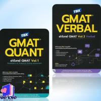 ราคา พร้อมส่ง หนังสือ TBX GMAT QUANT: ผ่าโจทย์ GMAT Vol.1 (26894336836)