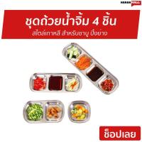 ราคา ชุดถ้วยน้ำจิ้ม 4 ชิ้น สไตล์เกาหลี สำหรับชาบู ปิ้งย่าง ถ้วยมี 1 ช่อง 2 ช่อง 3 ช่อง 4 ช่อง - ถ้วยน้ำจิ้มสแตนเลส (5963917189)