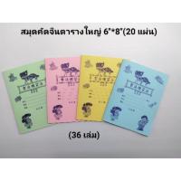ราคา สมุดคัดอักษรจีน สมุดคัดจีน 11/20 แผ่น(36 เล่ม) (5043032893)