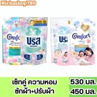 ราคา บรีส & คอมฟอร์ด 2 ถุง ✔️น้ำยาซักผ้าบรีส 530มล. น้ำยาปรับผ้านุ่มคอมฟอร์ท 450มล. เพียวแฮปปี้ แคนดี้ดีไลท์ 2 ถุง (27001167827)