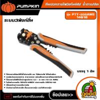 ราคา PUMPKIN คีมปอกสายไฟอัตโนมัติ/ ย้ำสาย/ตัด Cr4 Mo MULTI4AUTO รุ่น PTT-205AWS/14618 ระบบ3ฟังก์ชั่น เครื่องมือ (27886194719)