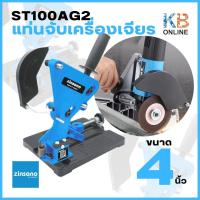 ราคา Zinsano เเท่นจับหินเจียร รุ่น ST-100AG2 แท่นจับเครื่องเจียร 4 นิ้ว (17585035762)