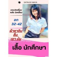 ราคา ✌ น.ศ. เสื้อนักศึกษา ผ้าซาตินเกรดพรี่เมียม ผ้าลื่น มัน เงา วาว สำหรับคนรักผ้าซาติน#satinbymaya (43257516920)
