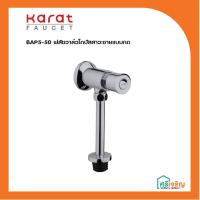 ราคา Karat Faucet ฟลัชวาล์วโถปัสสาวะชายแบบกด รุ่น BAP5-50 วัสดุก่อสร้าง (5489347216)