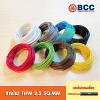 ราคา [มอก.] BCC สายไฟ THW 2.5 SQ.MM IEC 01 (ยกม้วน 100 เมตร) (3639486485)