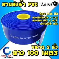 ราคา Leon Takara สายส่งน้ำ PVC สีฟ้า 2" ยาว 100 เมตร - ท่อส่งน้ำ ท่อส่งน้ำผ้าใบ สายส่งน้ำผ้าใบ สายส่ง ผ้าใบส่งน้ำ ส่งน้ำ (15079183611)