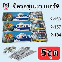 ราคา ซี่ลวดชุบ Kokowa เบอร์9 9x153 9x157 9x161 9x184 (5ชุด) (56109458976)