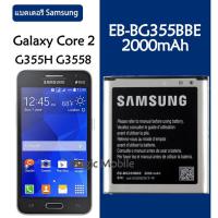 ราคา แบตเตอรี่ Samsung Galaxy Core 2 G355H G3558 G3556D G355 G3559 SM-G3556D EB-BG355BBE 2000MAh รับประกัน 3 เดือน (4253346683)