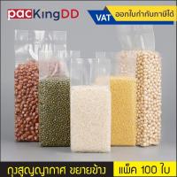 ราคา (แพ็ค 100 ใบ) ถุงแวคคั่ม (Vacuum) สูญญากาศ ขยายข้าง ความหนา 160-200 mic #P569 ถุงแพ็คข้าว ซีลสูญญากาศ (5315239952)