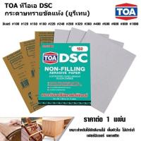 ราคา TOA กระดาษทราย เบอร์ 100-1000 23x28 ซม. กระดาษทรายขัดไม้ ขัดแห้ง งานไม้ งานโป๊ กระดาษหนาใช้ได้กับ รถยนต์ เหล็ก (18495753030)