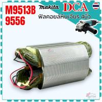 ราคา แท้/เทียบ) ฟิลคอยล์ หินเจียร 4 นิ้ว 9513 , M9513 , M9513B , M9509 , MT967 , MT971 Maktec Makita อะไหล่เครื่องมือช่าง (22246709212)