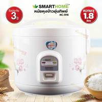 ราคา หม้อหุงข้าวอุ่นทิพย์ SMART HOME ขนาด 1.8 ลิตร รุ่น NC-R16/SRC-1805 (คละลาย) (1511954413)