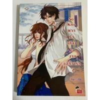 ราคา So Kiss ฝากรักเคียงใจนายบอดี้การ์ด เล่ม 2 (25721756287)