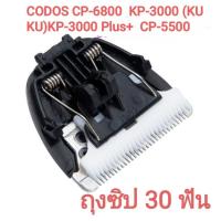 ราคา ใบมีดสำรอง CODOS CP-6800 KP-3000 (KUKU)KP-3000 Plus+ CP-5500 (9885320125)