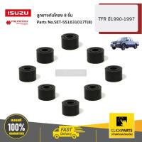 ราคา ISUZU #SET-551631017T(8) ลูกยางกันโคลง 8 ชิ้น TFR ปี1990-1997 ของแท้ เบิกศูนย์ (20465743145)