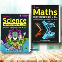 ราคา หนังสือ Super Science สรุปวิทยาศาสตร์ ม.ต้น ,Super Maths สรุปคณิตศาสตร์ ม.ต้น เตรียมสอบม.ต้น ม.1-3 Lock GP (11993494421)