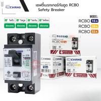 ราคา [ส่งด่วน] Chang เซฟตี้เบรกเกอร์กันดูด เบรกเกอร์กันดูด Breaker RCBO 10A 16A 20A 30A ช้าง รุ่นกันดูด RCBO (42631630744)