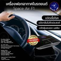 ราคา **พร้อมส่ง SPACE AIR F1 เครื่องฟอกอากาศในรถยนต์ ขจัดกลิ่น ขจัดเชื้อโรค (12301403973)