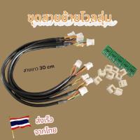 ราคา ชุดคิทสายย้ายโวลลุ่มแอมป์จิ๋วDIYได้ทุกรุ่น ต่อง่ายความยาวสาย30cmพร้อมชุดปริ้นและปลั๊กเสียบ 6 ขา (29368256950)