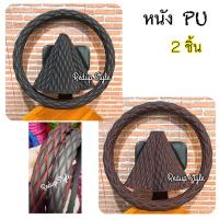 ราคา PU หุ้มพวงมาลัย+นวมเกียร์ รถบรรทุก (2 ชิ้น) รถพ่วง รถหกล้อ รถสิบล้อ หนังด้าน นิ่ม จับกระชับมือ (19984985496)