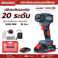ราคา MASARU สว่านไขควงกระแทกไร้สาย 3 ระบบ รุ่น SCDI-105 สว่านไร้สาย สว่านไขควง ไขควงไร้สาย สว่านกระแทก (42378263954)