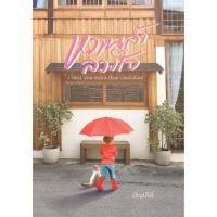 ราคา หวานล้ำลวงใจ / อัญชรีย์ ( หนังสือนิยายทำมือ ใหม่) (15396744891)