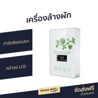 ราคา เครื่องล้างผัก กำจัดสิ่งสกปรก รุ่น A570 - เครื่องล้างผักโอโซน (9485629010)