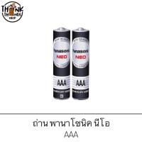 ราคา Panasonic NEO ถ่านพานาโซนิค นีโอ สีดำ R03NT/2SL AAA (แพ็ค 2 ก้อน) ของแท้ ส่งไว (4003206227)