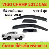 ราคา ลด กันสาด VIGO CHAMP วีโก้ แชมป์ 2012-2014 2ประตู้+แคป พร้อมกาว กันสาดประตู คิ้วกันสาดประตู คิ้วกันสาด (46161761135)