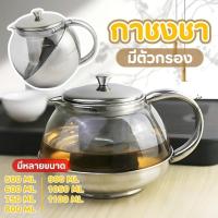 ราคา กาแก้วใส กาชงชาสแตนเลสมีไส้กรอง พร้อมที่กรองใบชา มีหลายขนาดให้เลือก พร้อมส่ง (40377926882)