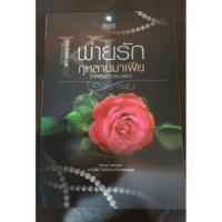 ราคา พ่ายรักกุหลาบมาเฟีย (154856767)