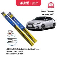 ราคา MICHELIN ใบปัดน้ำฝนมิชลิน รุ่นโครงเหล็ก (Rainforce) รถ Lexus CT200h จัดชุด ขนาด 26นิ้ว/18 นิ้ว U-HOOK (29700645937)