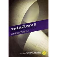 ราคา การบัญชีขั้นกลาง 2 (การบัญชีหนี้สินและทุน) (53203280143)
