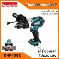 ราคา MAKITA LXT สว่านกระแทกไร้สาย 18V DHP458Z (ตัวเปล่า) 91Nm. รับประกัน 2 ปี (7713069490)