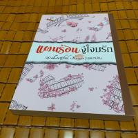 ราคา แผนร้อนจู่โจมรัก / บุษบาบัณ (4124175315)