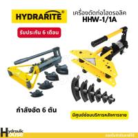 ราคา Hydrarite เครื่องดัดท่อไฮดรอลิค พร้อมโมลด์ดัด HHW-1 HHW-1A เครื่องดัดท่อแป๊บ ท่อไฮดรอลิค Manual Hydraulic Pipe Benders (47860857007)