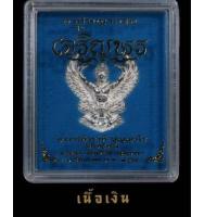 ราคา พญาครุฑ รุ่นเจริญพร 5 รอบ(แซยิด) พระอาจารย์วราห์ วัดโพธิ์ทอง เนื้อเงิน (15349132038)